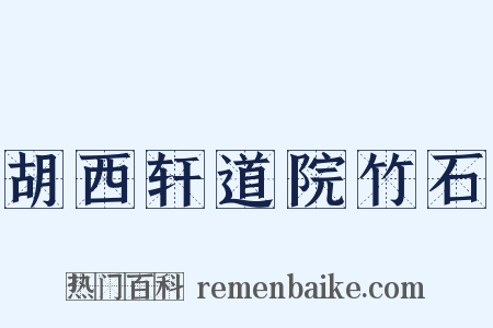 胡西轩道院竹石是什么意思的图片